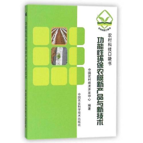黑白页/功能性环保农膜新产品与新技术中国农村技术开发中心